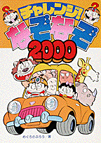 チャレンジ！なぞなぞ2000