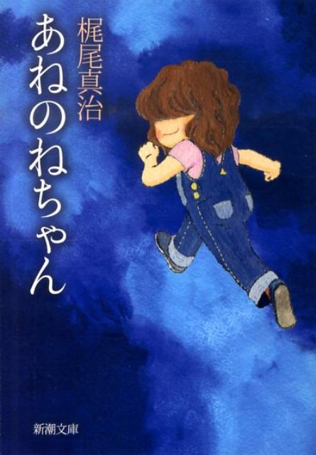 あねのねちゃん
