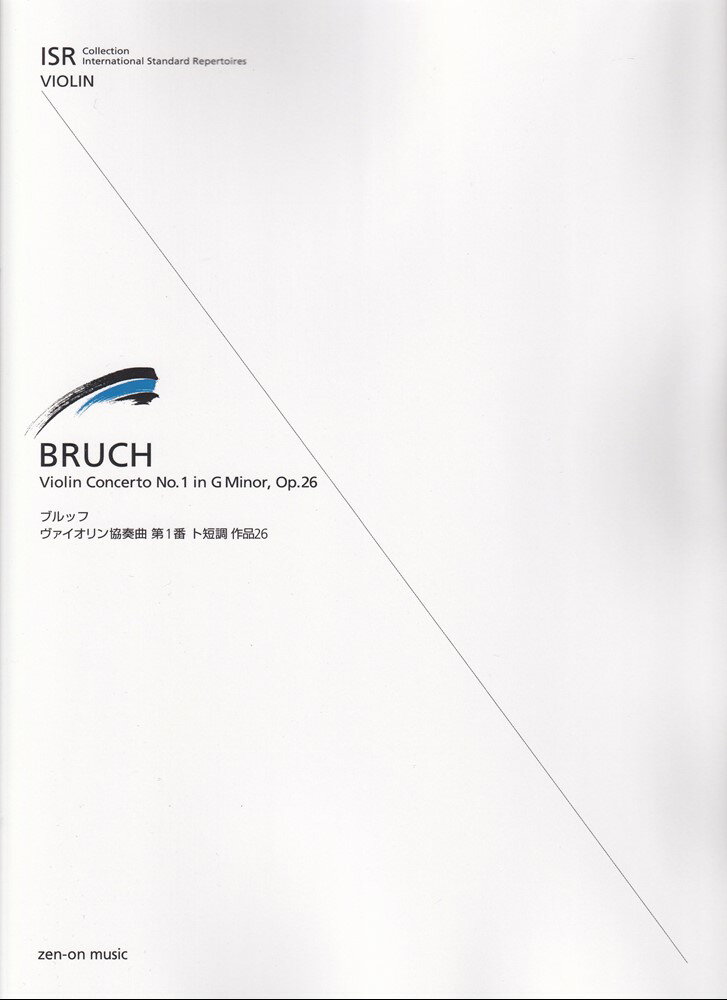 ブルッフ　ヴァイオリン協奏曲　第1番　ト短調