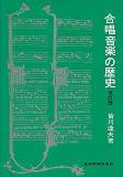 合唱音楽の歴史改訂版
