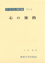 ラートブルフ著作集（第10巻） 心の旅路 [ グスタフ・ラートブルフ ]