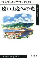 IshiguroKazuo/小野寺健『遠い山なみの光』表紙