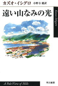 遠い山なみの光 （ハヤカワepi文庫） [ カズオ・イシグロ ]