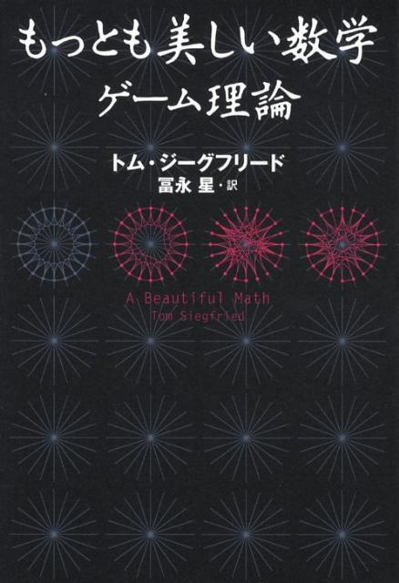 もっとも美しい数学 ゲーム理論