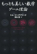 もっとも美しい数学 ゲーム理論