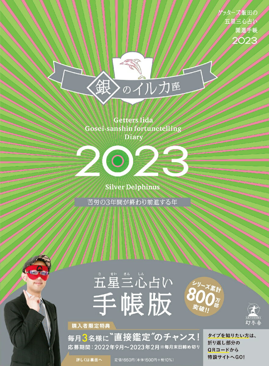 ゲッターズ飯田の五星三心占い開運手帳2023 銀のイルカ座