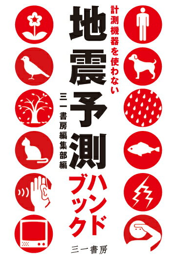 地震予測ハンドブック