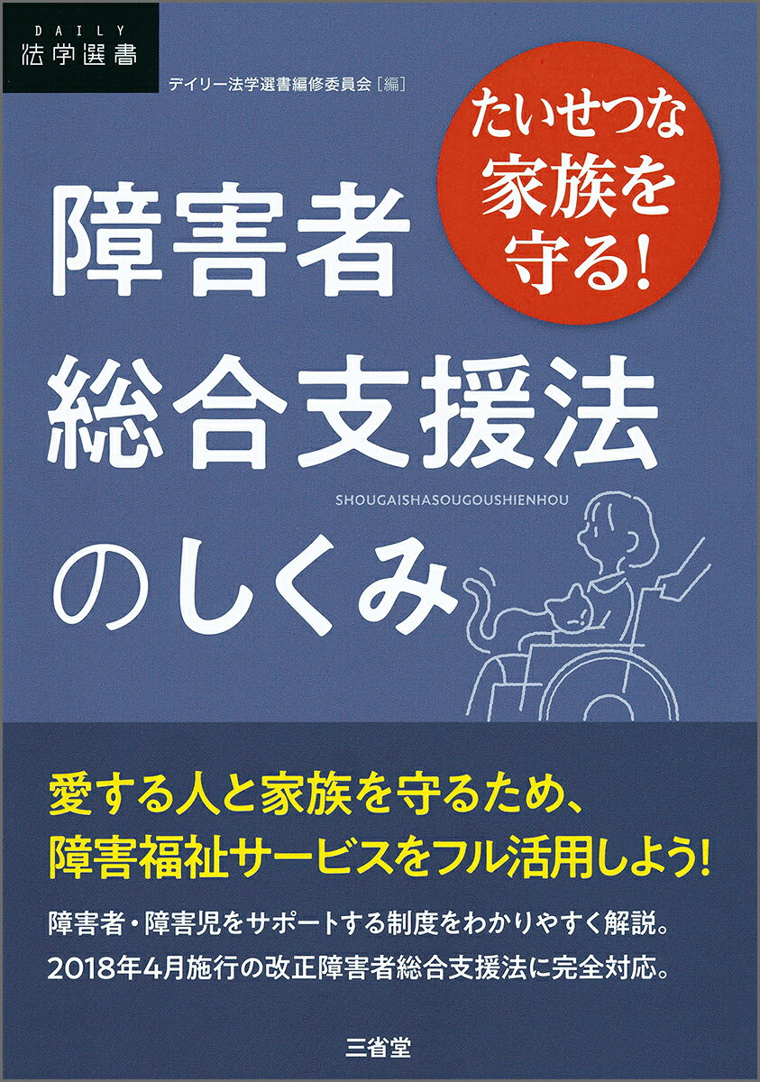 たいせつな家族を守る！ 障害者総合支援法のしくみ