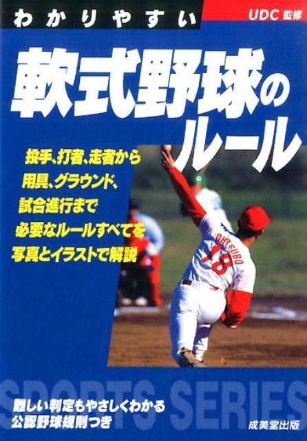 わかりやすい軟式野球のルール