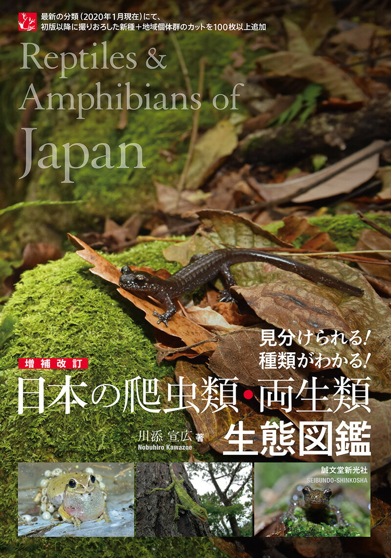 増補改訂 日本の爬虫類・両生類 生態図鑑 見分けられる！ 種類がわかる！の表紙