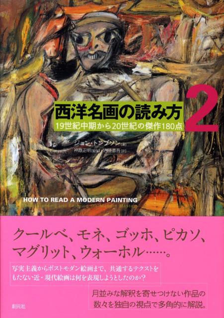 【謝恩価格本】西洋名画の読み方2　19世紀中期から20世紀の傑作180点