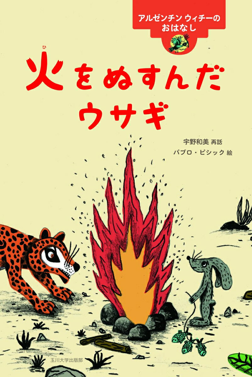 火をぬすんだウサギ アルゼンチン　ウィチーのおはなし （世界のむかしのおはなし） 