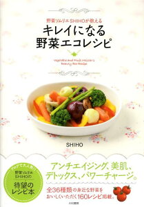 野菜ソムリエSHIHOが教えるキレイになる野菜エコレシピ