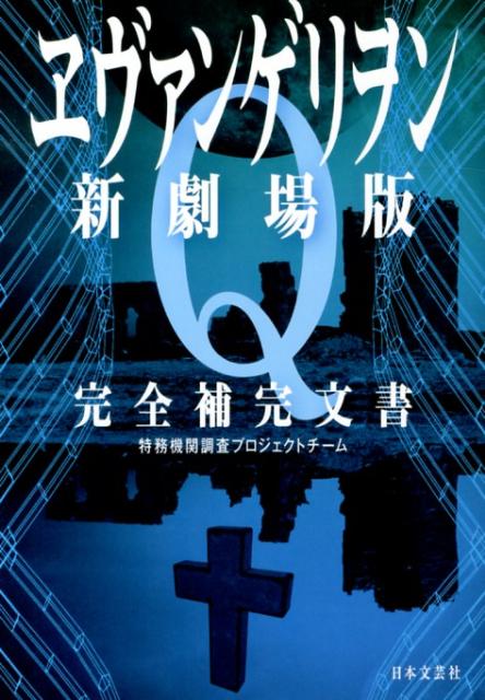 ヱヴァンゲリヲン新劇場版Q完全補完文書