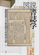 訂正新版　図説　書誌学