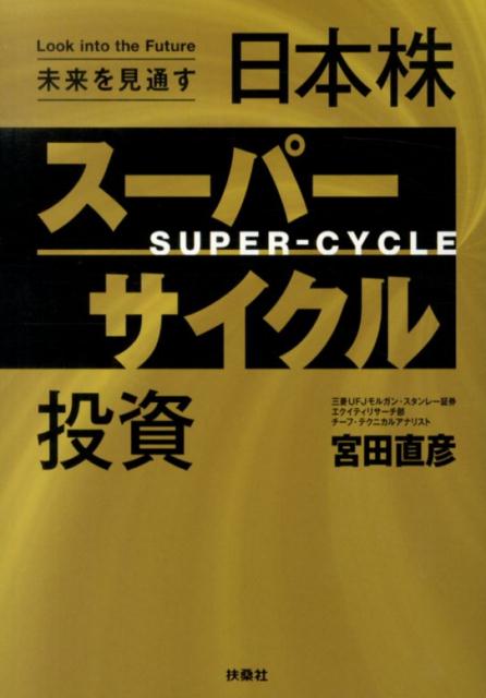 日本株スーパーサイクル投資