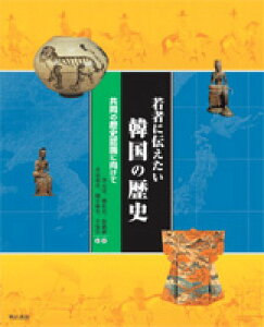 若者に伝えたい韓国の歴史