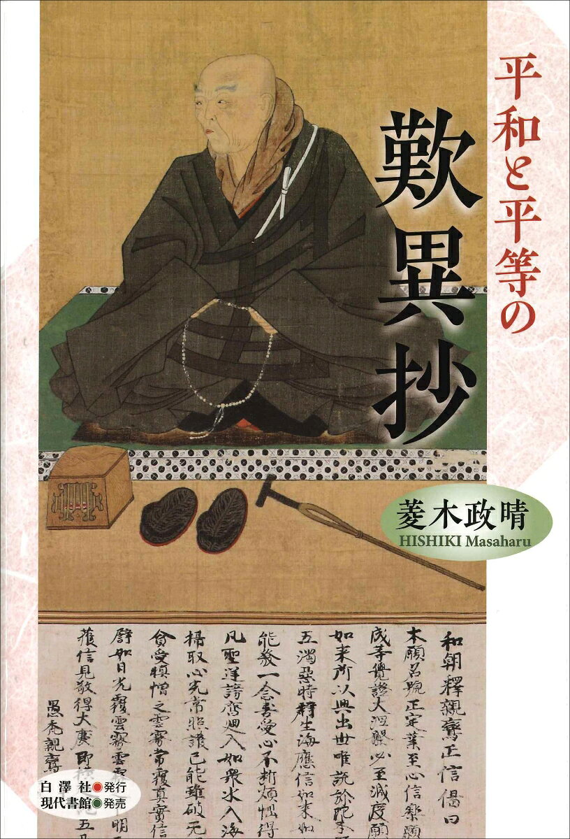 「地獄は一定すみかぞかし」「善人なおもて往生をとぐいわんや悪人をや」「親鸞は弟子一人も持たず」「念仏には無義をもって義とす」「人を千人ころしてんや」「親鸞一人がためなり」……、これら『歎異抄』に書き記された親鸞の言葉は時代を越えて人々を魅了し続けている。
本書は、親鸞思想を追究し続けてきた著者が3年にわたって行なった市民講座の内容を再構成したものである。
『歎異抄』の各条文を、伝統教学をベースに、法難の歴史と、明治の大逆事件に連座し死刑判決を受けた真宗大谷派僧侶・高木顕明が遺した「余が社会主義」に書かれた非戦と平等を求める文書も参照しながら、現代社会の状況にも照らして丁寧に解説。
親鸞思想への誤解を解きほぐし、浄土教の真価を明らかにする。（発行=白澤社／発売=現代書館）
序　章　『歎異抄』とはどういうテキストか
歎異抄　序文
歎異抄　師訓篇
第一条〔その一〕　弥陀と釈迦
第一条〔その二〕　「弥陀の誓願不思議」って何？
第二条　おのおの十余か国のさかいをこえ
第三条　悪人正因
第四条　慈悲に聖道・浄土のかわりめあり
第五条　父母の孝養のために念仏申すことなし
第六条　親鸞は弟子一人も持たず
第七条　念仏者は無碍の一道なり
第八条　念仏は行者のために非行非善なり
第九条　踊躍歓喜のこころおろそかにそうろう
第十条　念仏には無義をもって義とす
歎異抄　異義篇
第十一条　誓願と名号
第十二条　称名念仏と学問
第十三条　人を千人ころしてんや
第十四条　命終の時とき──「臨終正念」と「平生業成」
第十五条　悟りをひらくのは「この世」か「あの世」か
第十六条　回心はただひとたび
第十七条　辺地往生その後
第十八条　施入物の多少
後序〔その一〕　親鸞一人がためなり
後序〔その二〕　念仏のみぞ真・大切の証文・弾圧の記録
〈資料〉一二〇七年の弾圧関連文書