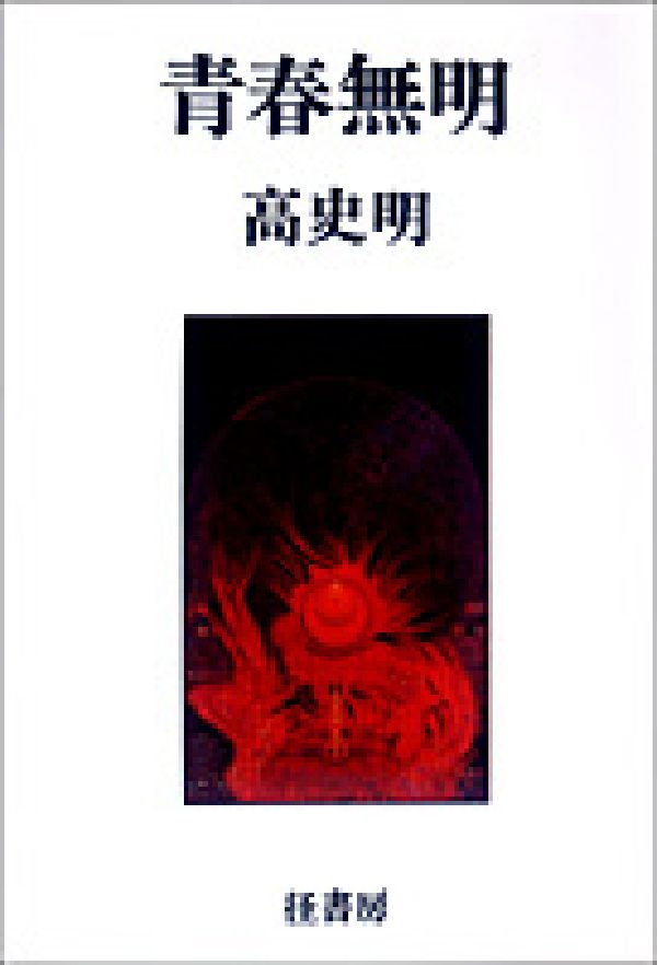 青春無明