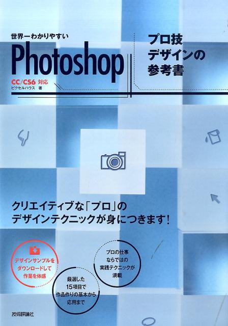世界一わかりやすいPhotoshopプロ技デザインの参考書 CC／CS6対応 [ ピクセルハウス ]