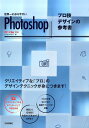 世界一わかりやすいPhotoshopプロ技デザインの参考書 CC／CS6対応 ピクセルハウス