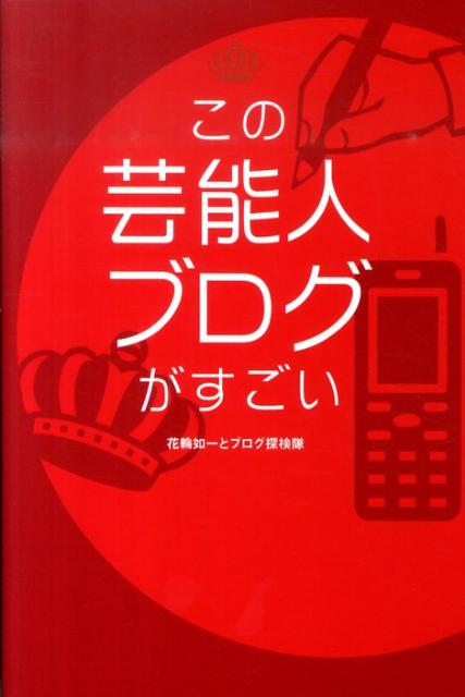 千客万来！あの人に学ぶ人気ブログの成功レシピ。毎日更新チェックしたくなる、ログをさかのぼって読みたくなる。ただの有名人の日記で終わらない“本当に面白い芸能人ブログ”が大集合。