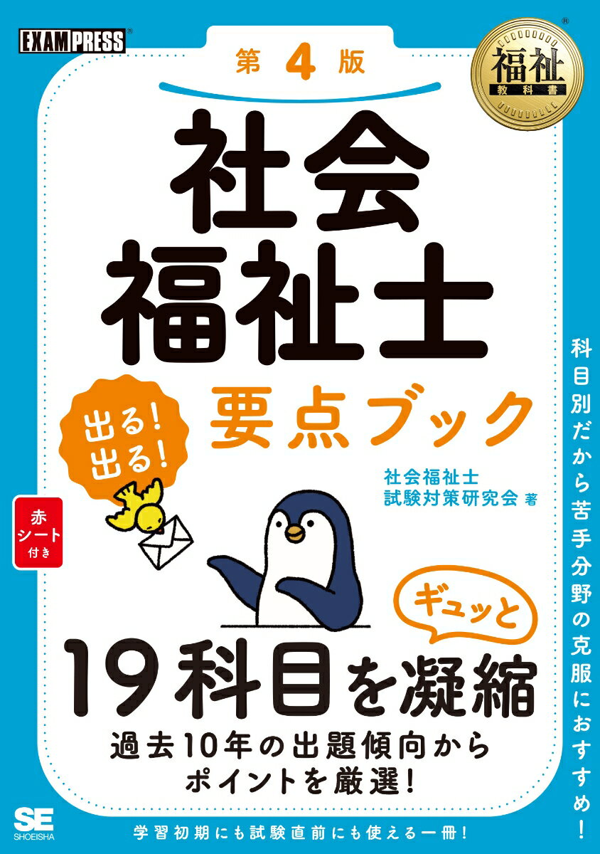 福祉教科書 社会福祉士 出る！出る！要点ブック 第4版