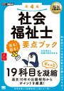 福祉教科書 社会福祉士 出る！出る！要点ブック 第4版 （EXAMPRESS） 社会福祉士試験対策研究会