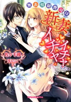 無表情御曹司は新妻とイチャイチャしたい