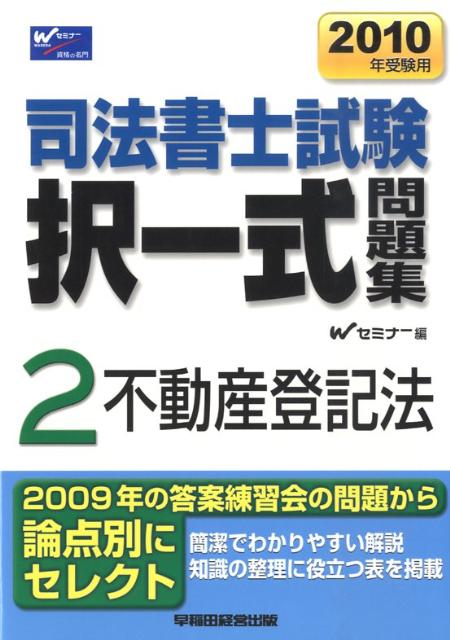 司法書士択一式問題集（2010年受験用）