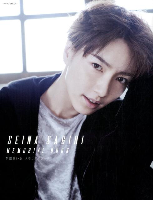 早霧せいなメモリアルブック （宝塚ムック）