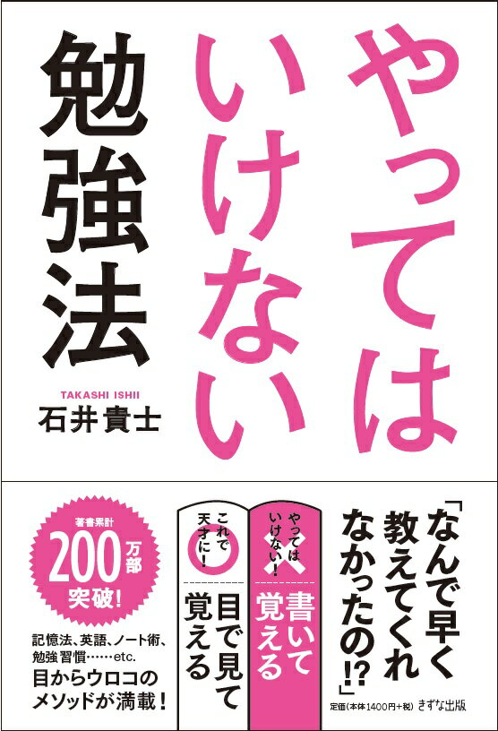 やってはいけない勉強法 [ 石井貴士 ]