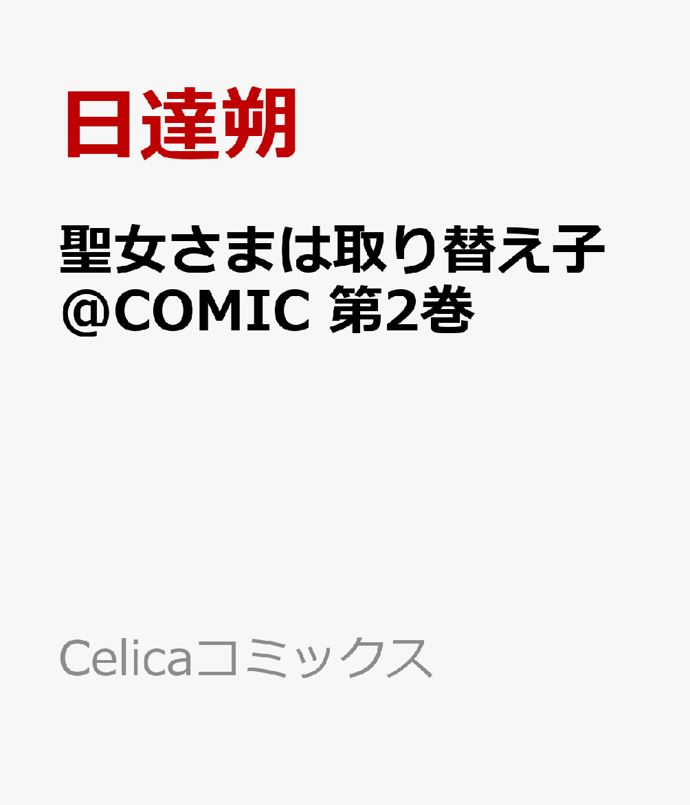 聖女さまは取り替え子@COMIC 第2巻