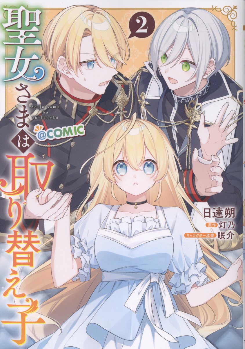 聖女さまは取り替え子@COMIC 第2巻