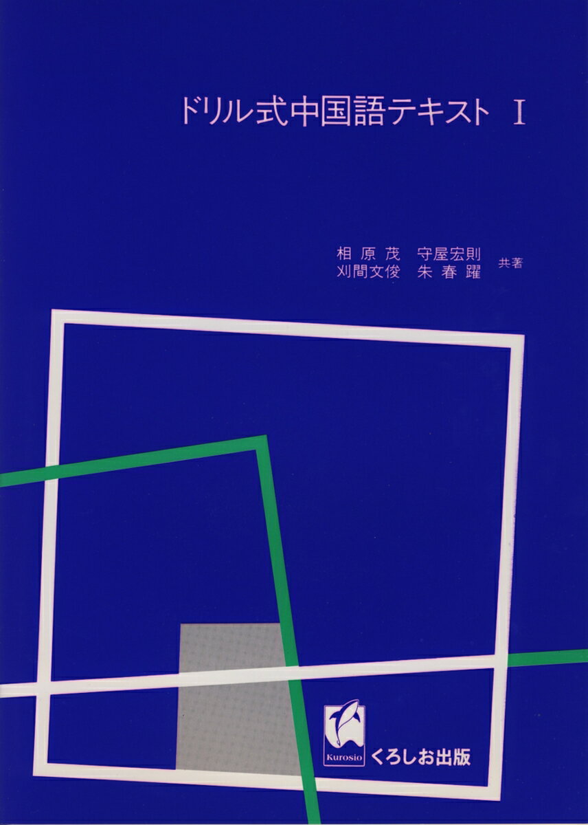 ドリル式中国語テキスト　1