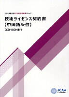 技術ライセンス契約書【中国語版付】