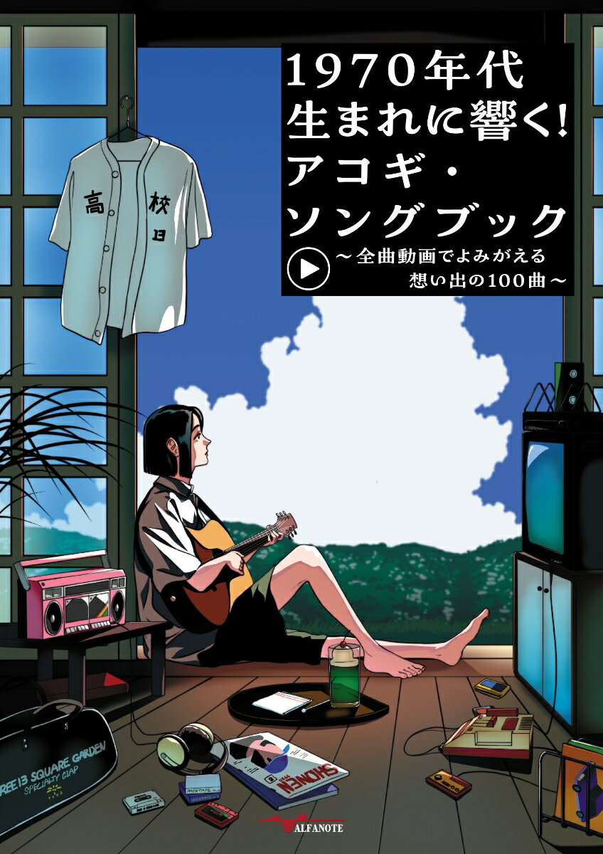 1970年代生まれに響く！アコギ・ソングブック 〜全曲動画でよみがえる想い出の100曲〜