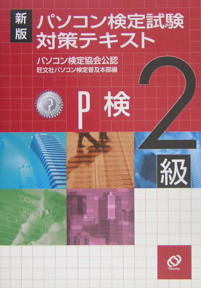 パソコン検定試験対策テキスト（2級）新版