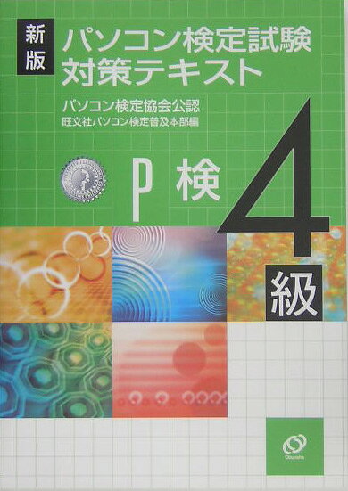 パソコン検定試験対策テキスト（4級）新版