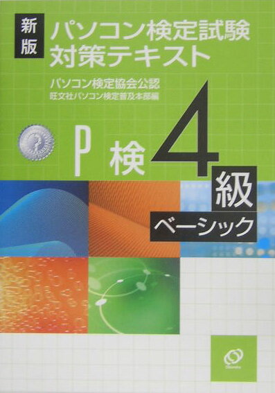 パソコン検定試験対策テキスト（4級ベーシック）新版
