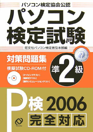 パソコン検定試験対策問題集準2級（〔2006〕）