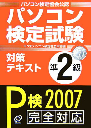 パソコン検定試験対策テキスト準2級（〔2007〕） Windows　XP対応 [ 旺文社 ]