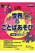 世界のことばあそび（全5巻セット）