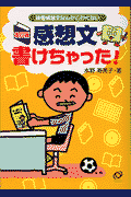 感想文書けちゃった！改訂版