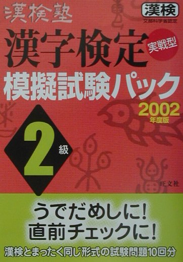 漢検塾漢字検定2級模擬試験パック（2002年度版）