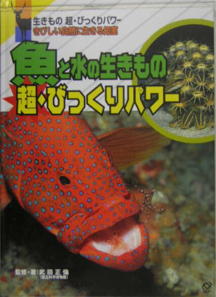 魚と水の生きもの超・びっくりパワー