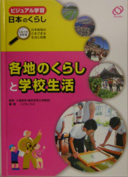 各地のくらしと学校生活
