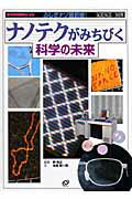 ナノテクがみちびく科学の未来
