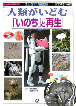 人類がいどむ「いのち」と再生