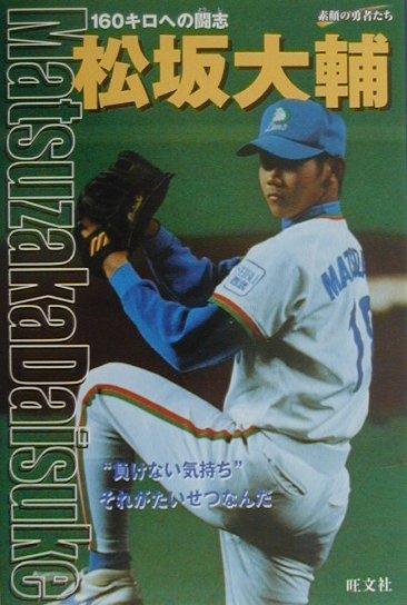 松坂大輔